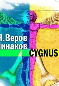 Аудиокнига - Cygnus Dei. Игорь Минаков - слушать в Litvek