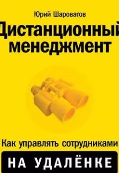 Книга - Дистанционный менеджмент. Юрий Шароватов - прослушать в Litvek