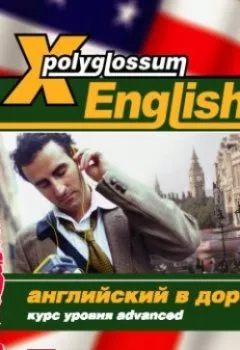 Обложка книги - X-Polyglossum English. Английский в дороге. Курс уровня Advanced - Сборник