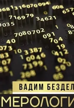 Аудиокнига - Нумерология. Секреты рождения. Вадим Безделев - слушать в Litvek