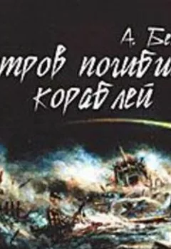 Обложка книги - Остров погибших кораблей - Александр Беляев