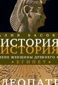 Аудиокнига - Великие женщины древнего Египта. Царица Клеопатра. Наталия Басовская - слушать в Litvek