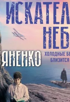 Аудиокнига - Искатели неба: Холодные берега. Близится утро. Сергей Лукьяненко - слушать в Litvek