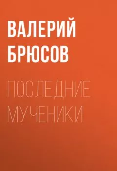 Аудиокнига - Последние мученики. Валерий Брюсов - слушать в Litvek