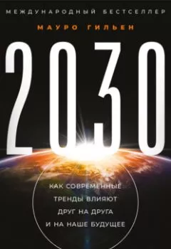 Книга - 2030. Как современные тренды влияют друг на друга и на наше будущее. Мауро Гильен - прослушать в Litvek