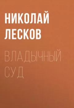 Обложка книги - Владычный суд - Николай Лесков