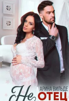 Аудиокнига - (Не)отец моего ребенка. Арина Вильде - слушать в Litvek