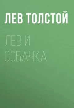 Обложка книги - Лев и собачка - Лев Толстой