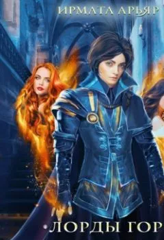 Аудиокнига - Лорды гор. Огненная кровь. Ирмата Арьяр - слушать в Litvek