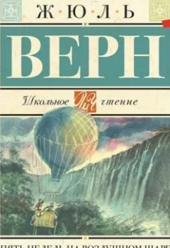 Обложка книги - Пять недель на воздушном шаре - Жюль Верн