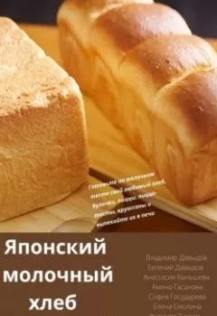 Обложка книги - Японский молочный хлеб - Владимир Давыдов