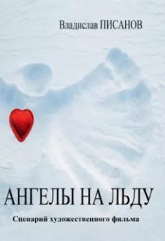 Книга - Ангелы на льду. Владислав Писанов - прослушать в Litvek