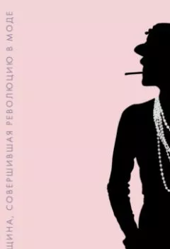 Книга - Coco Chanel. Женщина, совершившая революцию в моде. Паскуалетти Джонсон Кьяра - прослушать в Litvek
