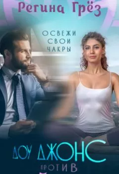 Аудиокнига - Доу Джонс против Айенгара. Регина Грёз - слушать в Litvek