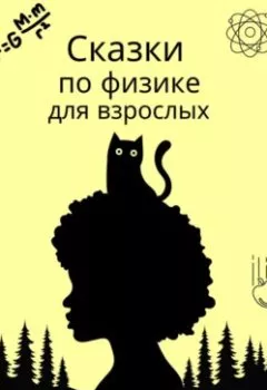 Аудиокнига - Сказки по физике для взрослых. Алла Николаевна Левашова - слушать в Litvek
