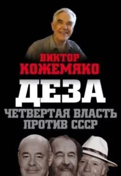 Аудиокнига - Деза. Четвертая власть против СССР. Виктор Кожемяко - слушать в Litvek
