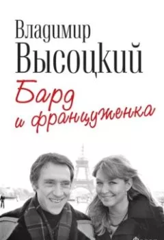 Аудиокнига - Владимир Высоцкий и Марина Влади. Бард и француженка. Федор Раззаков - слушать в Litvek