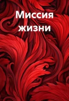 Аудиокнига - Миссия жизни. Ернар Бухари - слушать в Litvek