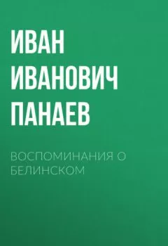 Аудиокнига - Воспоминания о Белинском. Иван Иванович Панаев - слушать в Litvek