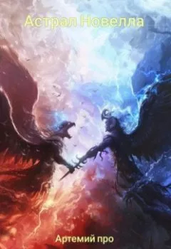 Аудиокнига - Астрал Новелла. Артемий Про - слушать в Litvek
