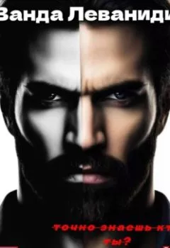 Аудиокнига - Двуликий. Ванда Леваниди - слушать в Litvek