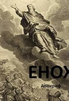 Аудиокнига - Енох. Еврейская История - слушать в Litvek