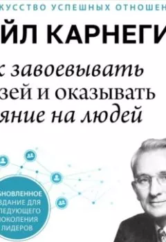 Аудиокнига - Как завоевывать друзей и оказывать влияние на людей. Дейл Карнеги - слушать в Litvek