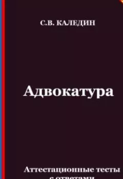 Аудиокнига - Адвокатура. Аттестационные тесты с ответами. Сергей Каледин - слушать в Litvek
