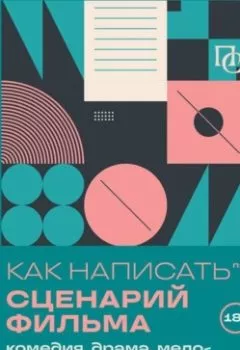 Аудиокнига - Как написать сценарий фильма: комедия, драма, процедурал, мелодрама, триллер и не только. Франк Аро - слушать в Litvek