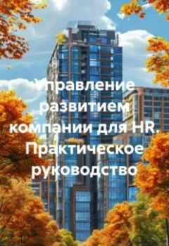 Обложка книги - Управление развитием компании для HR. Практическое руководство - Александр Александрович Крымов