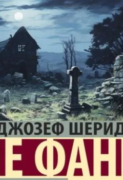 Аудиокнига - Дом у кладбища. Джозеф Шеридан Ле Фаню - слушать в Litvek