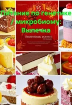 Обложка книги - Питание по генетике / микробиому: Выпечка - Эл Ли