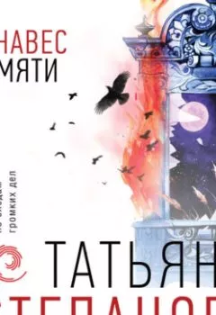 Обложка книги - Занавес памяти - Татьяна Степанова