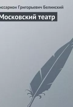 Аудиокнига - Московский театр.  - слушать в Litvek