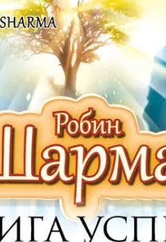 Аудиокнига - Книга успеха от монаха, который продал свой «феррари». Робин Шарма - слушать в Litvek