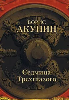 Книга - Седмица Трехглазого (сборник). Борис Акунин - прослушать в Litvek