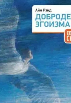 Аудиокнига - Добродетель эгоизма. Айн Рэнд - слушать в Litvek