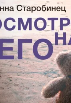 Аудиокнига - Посмотри на него. Анна Старобинец - слушать в Litvek