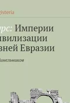 Аудиокнига - Индия. Царство Маурья и ненасилие. Федор Синельников - слушать в Litvek
