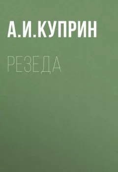 Обложка книги - Резеда - Александр Куприн