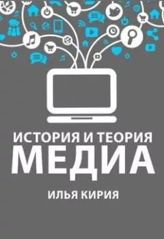 Обложка книги - 1.6 Средства массовой информации и коммуникации - И. В. Кирия