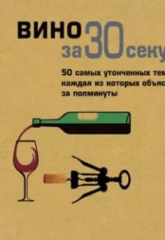 Обложка книги - Вино за 30 секунд - Майк Голдсмит
