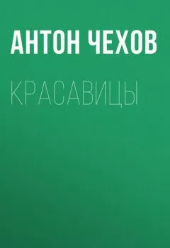 Аудиокнига - Красавицы. Антон Чехов - слушать в Litvek