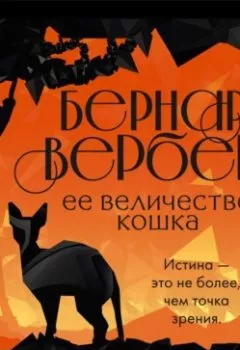 Аудиокнига - Ее величество кошка. Бернар Вербер - слушать в Litvek