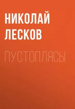 Обложка книги - Пустоплясы - Николай Лесков