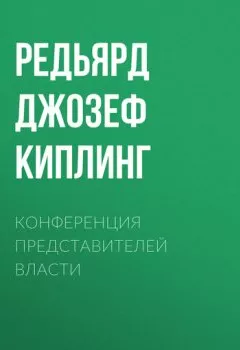 Аудиокнига - Конференция представителей власти. Редьярд Джозеф Киплинг - слушать в Litvek