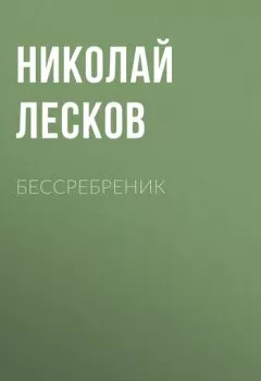 Обложка книги - Бессребреник - Николай Лесков