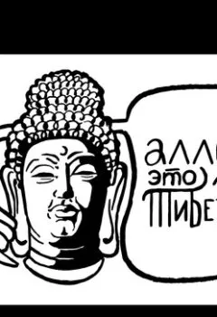 Обложка книги - 1.Западный Тибет. Почему за Тибетом и пустотой надо ехать на север Индии? - Алексей Стрижов