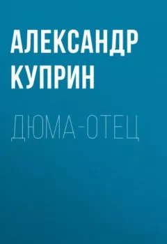 Обложка книги - Дюма-отец - Александр Куприн