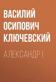 Обложка книги - Александр I - Василий Осипович Ключевский